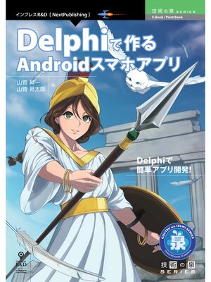 cover image of Delphiで作るAndroidスマホアプリ